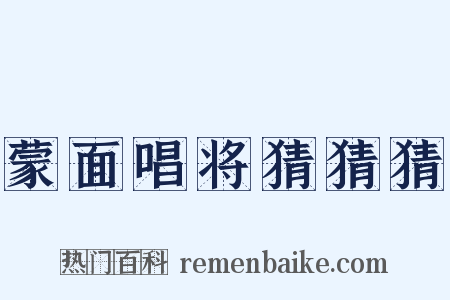 蒙面唱将猜猜猜是什么意思的图片
